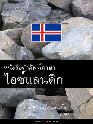 cover image of หนังสือคำศัพท์ภาษาไอซ์แลนดิก